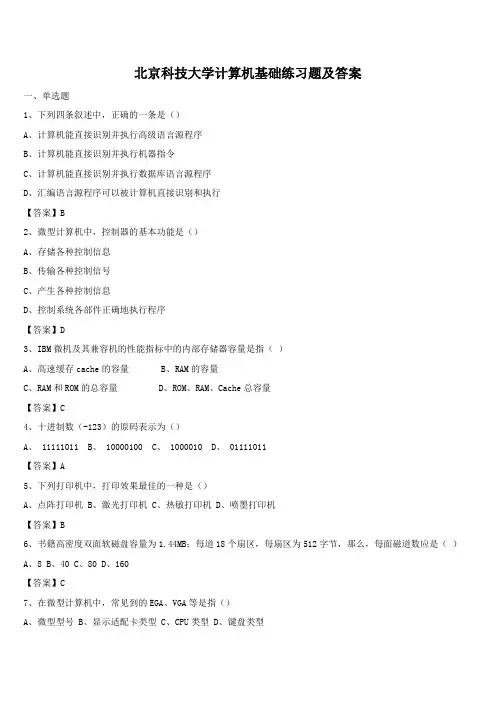 北京科技大学计算机基础练习题及答案