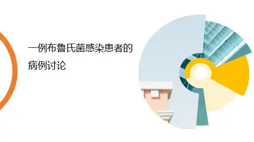 2、一例布鲁氏杆菌感染患者的病例讨论