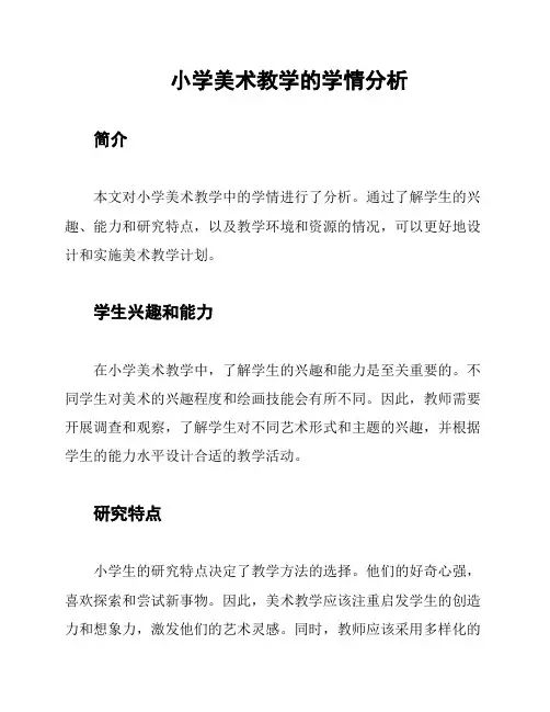 小学美术教学的学情分析