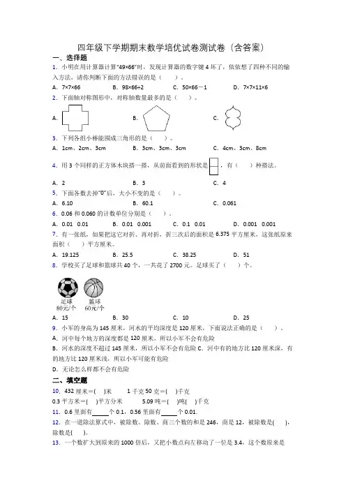 四年级下学期期末数学培优试卷测试卷(含答案)