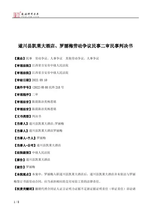 遂川县凯莱大酒店、罗丽梅劳动争议民事二审民事判决书