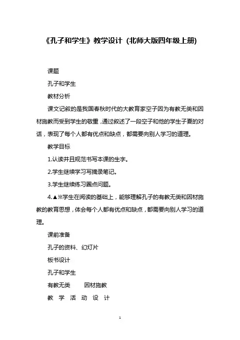 《孔子和学生》教学设计 (北师大版四年级上册)_1