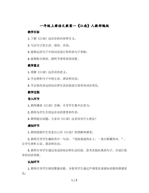 一年级-上册语文教案-《江南》人教部编版