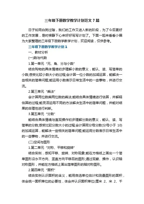 三年级下册数学教学计划范文7篇