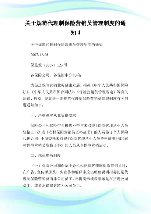 关于规范代理制保险营销员管理制度的通知4.doc