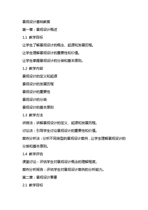 景观设计基础教案