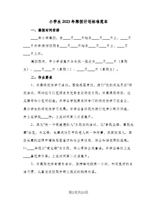 小学生2023年寒假计划标准范本(6篇)