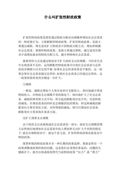 什么叫扩张性财政政策