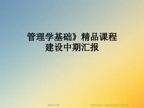 管理学基础》精品课程建设中期汇报