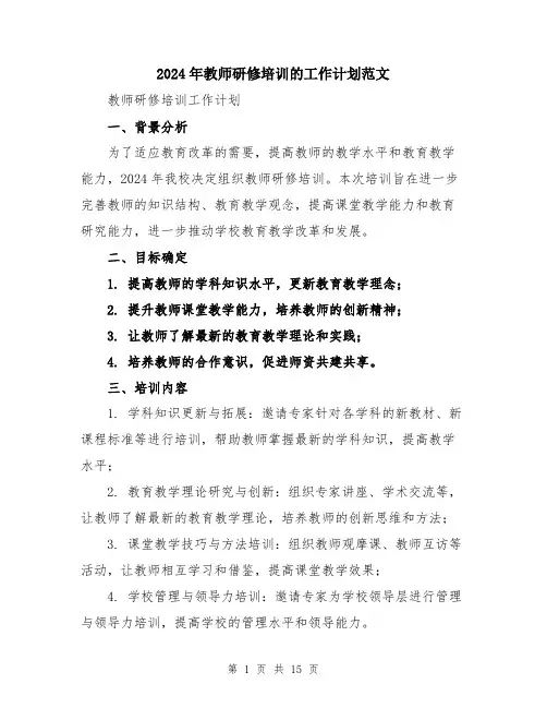 2024年教师研修培训的工作计划范文（五篇）