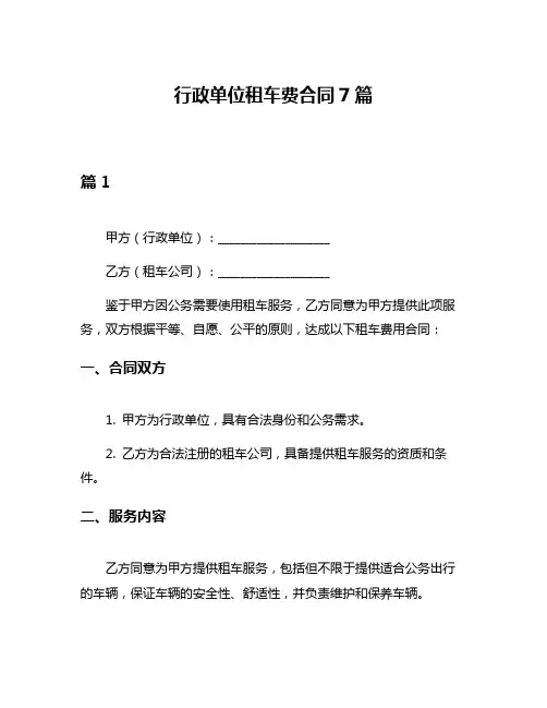 行政单位租车费合同7篇