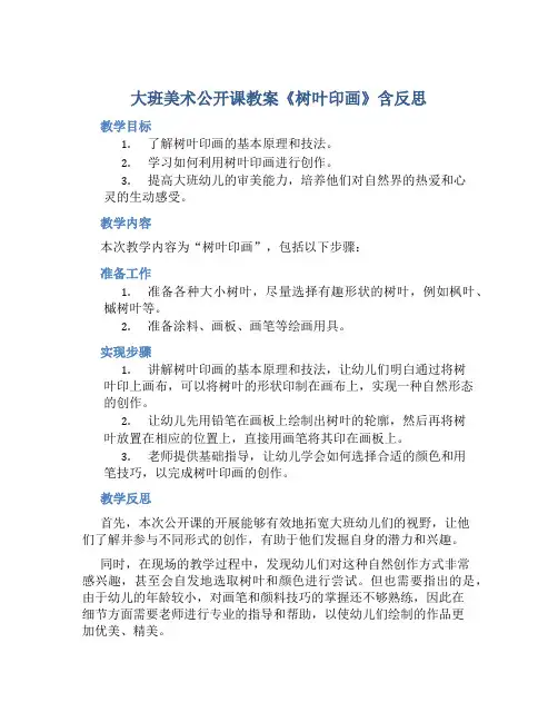 大班美术公开课教案《树叶印画》含反思