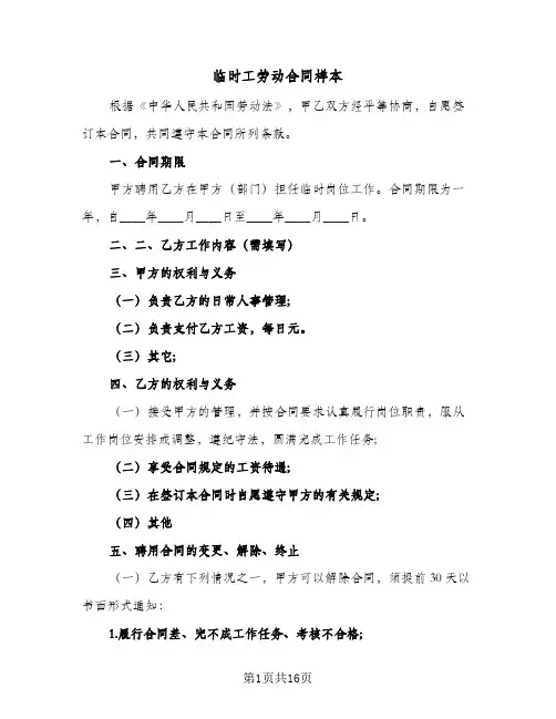 临时工劳动合同样本(5篇)