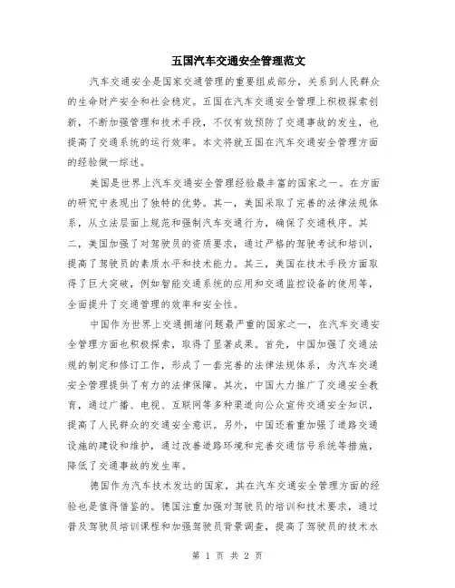 五国汽车交通安全管理范文