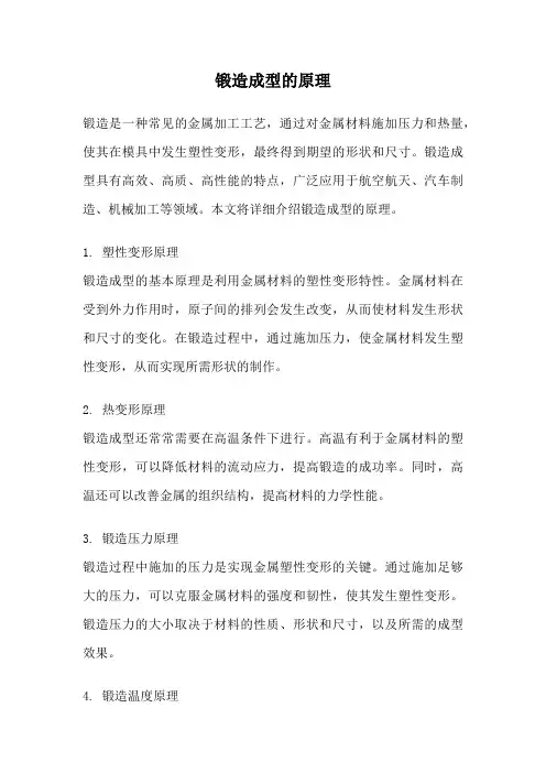 锻造成型的原理