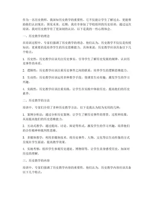 教师历史培训心得体会