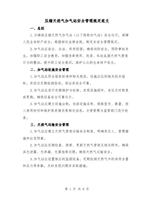 压缩天然气加气站安全管理规定范文（三篇）