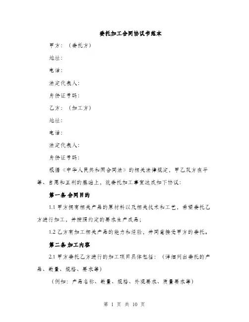 委托加工合同协议书范本（三篇）