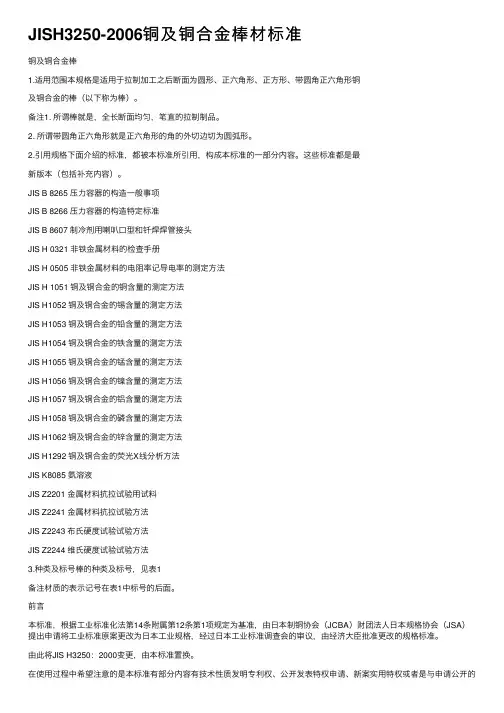 JISH3250-2006铜及铜合金棒材标准