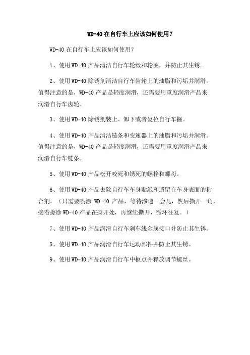 WD-40在自行车上应该如何使用？