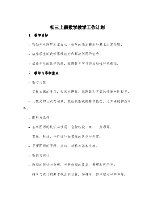 初三上册数学教学工作计划