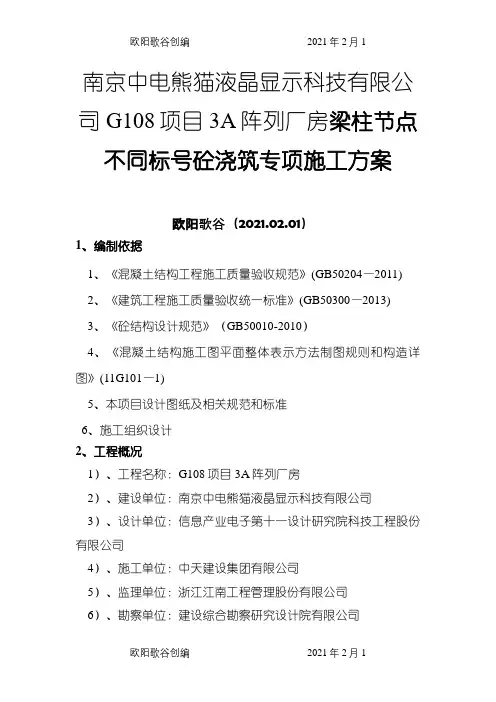 梁柱节点标号不一致混凝土浇筑施工方案之欧阳歌谷创编