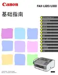 佳能 FAX-L120 L100 基础指南