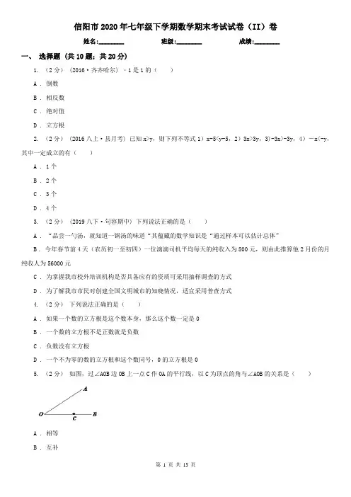 信阳市2020年七年级下学期数学期末考试试卷(II)卷