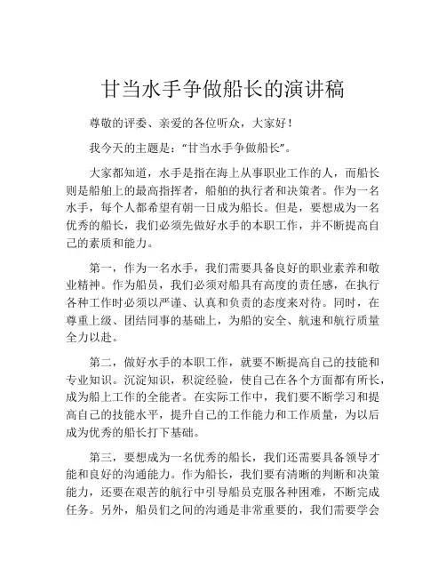 甘当水手争做船长的演讲稿