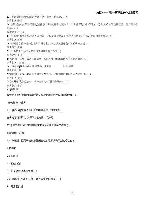 (完整word版)体育保健学作业及答案