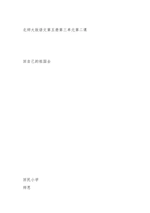 部编三年级上语文《②回自己的祖国去》师思教案PPT课件 一等奖新名师优质课获奖教学设计北师大
