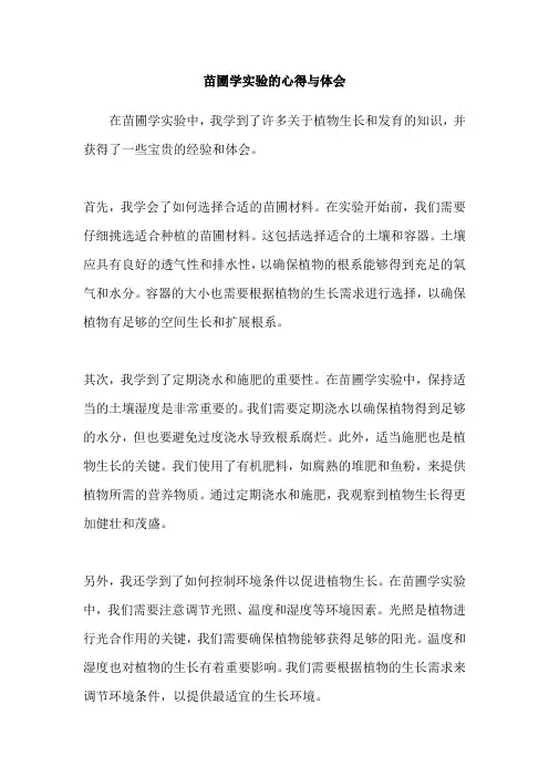 苗圃学实验的心得与体会