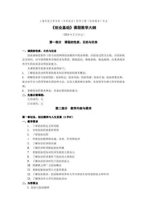 创业基础课程教学大纲-上海开放大学
