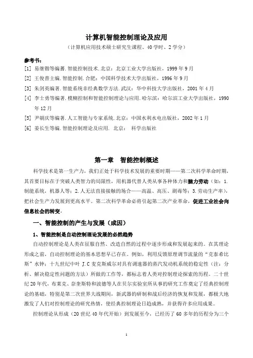 智能控制理论讲稿,第1章