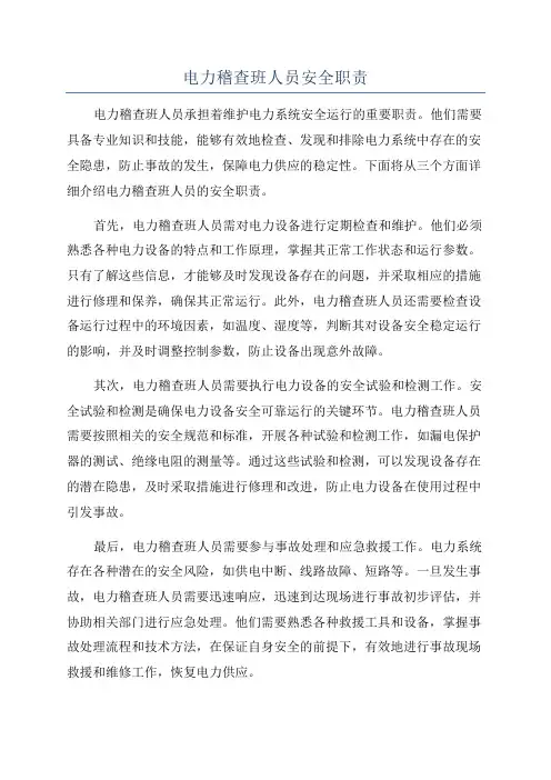电力稽查班人员安全职责