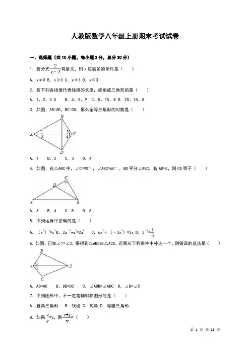 人教版数学八年级上册期末考试试题含答案解析