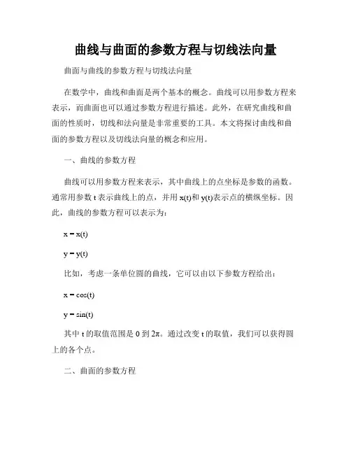曲线与曲面的参数方程与切线法向量