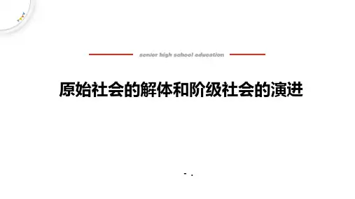 《原始社会的解体和阶级社会的演进》PPT优秀课件
