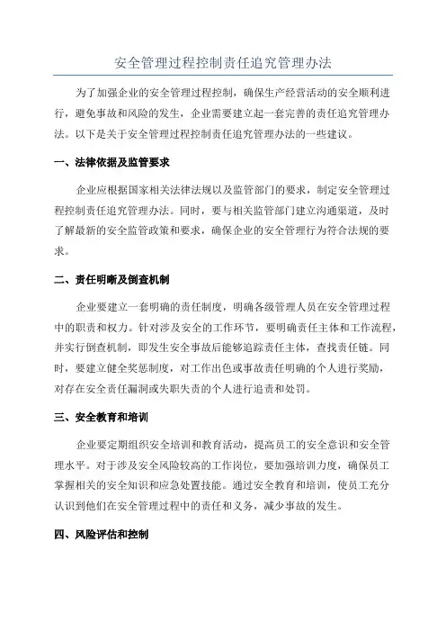 安全管理过程控制责任追究管理办法