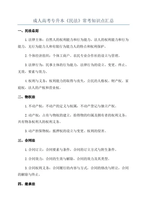 成人高考专升本《民法》常考知识点汇总
