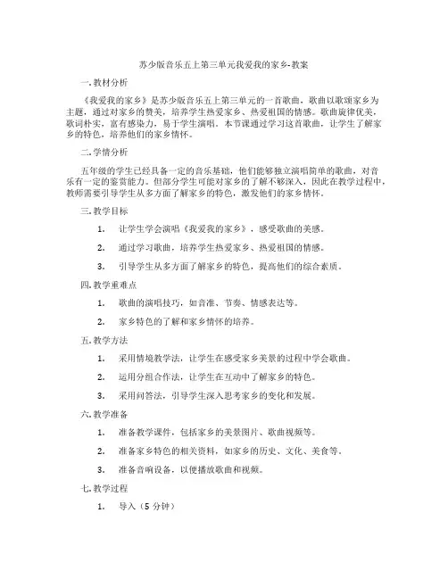 苏少版音乐五上第三单元我爱我的家乡-教案