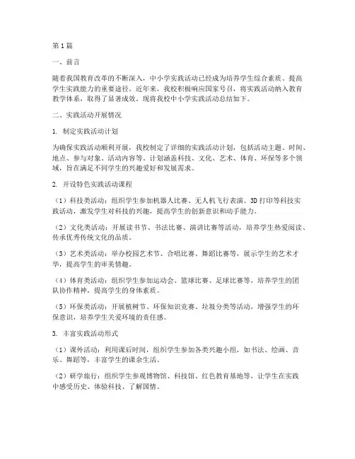 中小学实践活动总结(3篇)