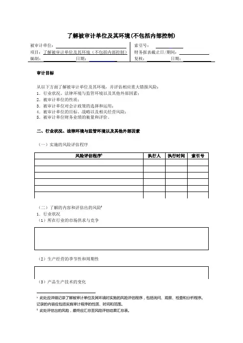 2-4长春平安纸业公司风险评估工作底稿