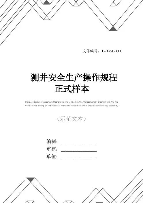 测井安全生产操作规程正式样本