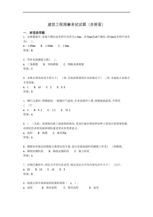 建筑工程测量期末考试试题(含答案)anb
