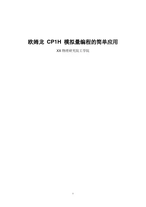 欧姆龙_CP1H_模拟量编程的简单应用