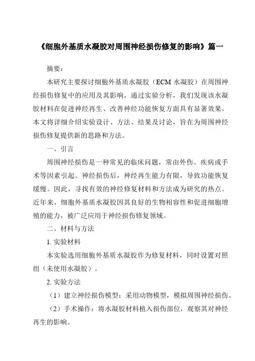 《2024年细胞外基质水凝胶对周围神经损伤修复的影响》范文