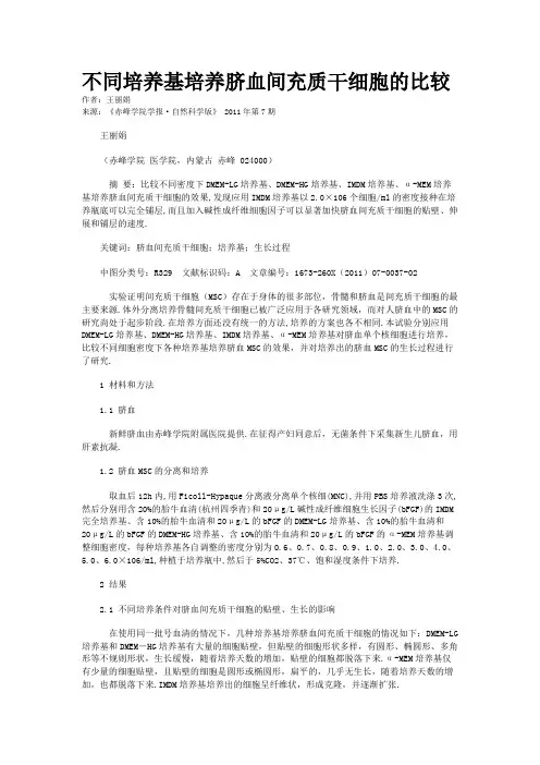 不同培养基培养脐血间充质干细胞的比较