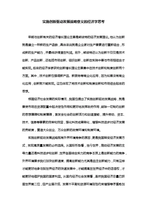 实施创新驱动发展战略意义的经济学思考