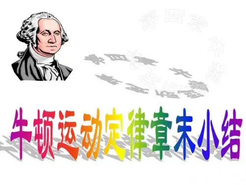 人教版必修一 第四章 牛顿第运动定律 章末小结(共20张PPT)
